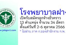 โรงพยาบาลฝาง รับสมัครลูกจ้างชั่วคราว 13 ตำแหน่ง 34 อัตรา