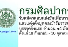 กรมศิลปากร รับสมัครสอบแข่งขันเพื่อบรรจุและแต่งตั้งบุคคลเข้ารับราชการ บรรจุครั้งแรก 44 อัตรา