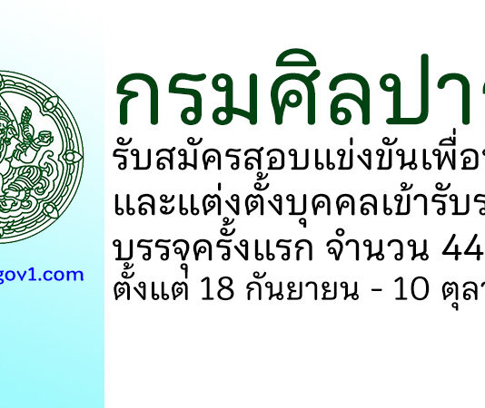 กรมศิลปากร รับสมัครสอบแข่งขันเพื่อบรรจุและแต่งตั้งบุคคลเข้ารับราชการ บรรจุครั้งแรก 44 อัตรา