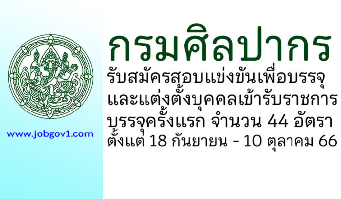 กรมศิลปากร รับสมัครสอบแข่งขันเพื่อบรรจุและแต่งตั้งบุคคลเข้ารับราชการ บรรจุครั้งแรก 44 อัตรา
