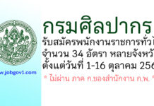 กรมศิลปากร รับสมัครบุคคลเพื่อเลือกสรรเป็นพนักงานราชการทั่วไป 34 อัตรา