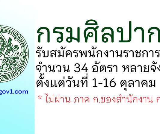 กรมศิลปากร รับสมัครบุคคลเพื่อเลือกสรรเป็นพนักงานราชการทั่วไป 34 อัตรา