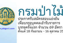 กรมป่าไม้ รับสมัครสอบแข่งขันเพื่อบรรจุบุคคลเข้ารับราชการ บรรจุครั้งแรก 69 อัตรา