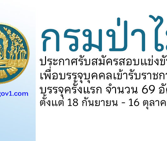 กรมป่าไม้ รับสมัครสอบแข่งขันเพื่อบรรจุบุคคลเข้ารับราชการ บรรจุครั้งแรก 69 อัตรา