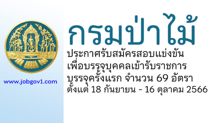 กรมป่าไม้ รับสมัครสอบแข่งขันเพื่อบรรจุบุคคลเข้ารับราชการ บรรจุครั้งแรก 69 อัตรา