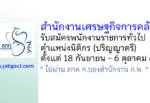 สำนักงานเศรษฐกิจการคลัง รับสมัครพนักงานราชการทั่วไป ตำแหน่งนิติกร (ปริญญาตรี)