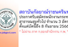สถาบันกัลยาณ์ราชนครินทร์ รับสมัครพนักงานกระทรวงสาธารณสุขทั่วไป 3 อัตรา