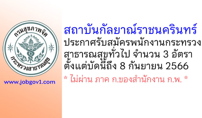 สถาบันกัลยาณ์ราชนครินทร์ รับสมัครพนักงานกระทรวงสาธารณสุขทั่วไป 3 อัตรา