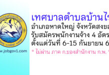 เทศบาลตำบลบ้านไร่ รับสมัครบุคคลเพื่อสรรหาและเลือกสรรเป็นพนักงานจ้าง 4 อัตรา