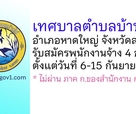 เทศบาลตำบลบ้านไร่ รับสมัครบุคคลเพื่อสรรหาและเลือกสรรเป็นพนักงานจ้าง 4 อัตรา