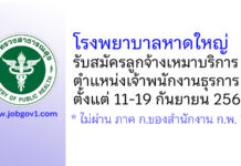 โรงพยาบาลหาดใหญ่ รับสมัครลูกจ้างเหมาบริการ ตำแหน่งเจ้าพนักงานธุรการ