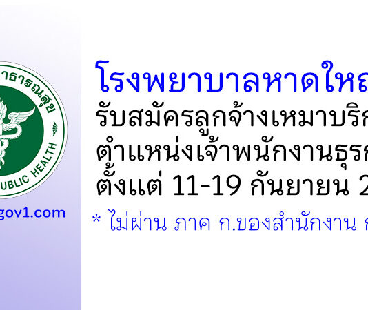 โรงพยาบาลหาดใหญ่ รับสมัครลูกจ้างเหมาบริการ ตำแหน่งเจ้าพนักงานธุรการ