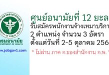 ศูนย์อนามัยที่ 12 ยะลา รับสมัครพนักงานจ้างเหมาบริการ 2 ตำแหน่ง 3 อัตรา