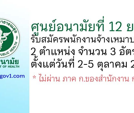 ศูนย์อนามัยที่ 12 ยะลา รับสมัครพนักงานจ้างเหมาบริการ 2 ตำแหน่ง 3 อัตรา