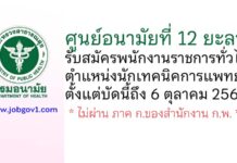 ศูนย์อนามัยที่ 12 ยะลา รับสมัครพนักงานราชการทั่วไป ตำแหน่งนักเทคนิคการแพทย์