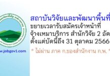 สถาบันวิจัยและพัฒนาพื้นที่สูง (องค์การมหาชน) ขยายเวลารับสมัครเจ้าหน้าที่จ้างเหมาบริการ สำนักวิจัย 2 อัตรา