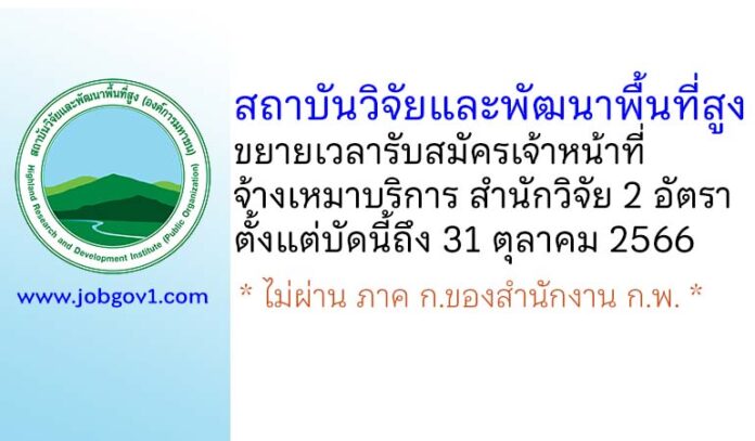 สถาบันวิจัยและพัฒนาพื้นที่สูง (องค์การมหาชน) ขยายเวลารับสมัครเจ้าหน้าที่จ้างเหมาบริการ สำนักวิจัย 2 อัตรา