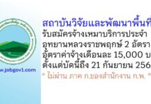 สถาบันวิจัยและพัฒนาพื้นที่สูง (องค์การมหาชน) รับสมัครจ้างเหมาบริการ ประจำอุทยานหลวงราชพฤกษ์ 2 อัตรา
