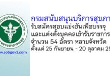 กรมสนับสนุนบริการสุขภาพ รับสมัครสอบแข่งขันเพื่อบรรจุและแต่งตั้งบุคคลเข้ารับราชการ 54 อัตรา