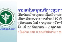 กรมสนับสนุนบริการสุขภาพ รับสมัครบุคคลเพื่อเลือกสรรเป็นพนักงานราชการทั่วไป 19 อัตรา