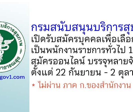 กรมสนับสนุนบริการสุขภาพ รับสมัครบุคคลเพื่อเลือกสรรเป็นพนักงานราชการทั่วไป 19 อัตรา