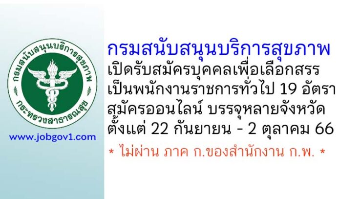 กรมสนับสนุนบริการสุขภาพ รับสมัครบุคคลเพื่อเลือกสรรเป็นพนักงานราชการทั่วไป 19 อัตรา