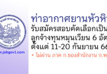 ท่าอากาศยานหัวหิน รับสมัครสอบคัดเลือกเป็นลูกจ้างทุนหมุนเวียน 6 อัตรา