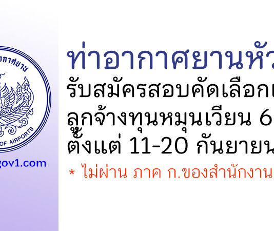 ท่าอากาศยานหัวหิน รับสมัครสอบคัดเลือกเป็นลูกจ้างทุนหมุนเวียน 6 อัตรา