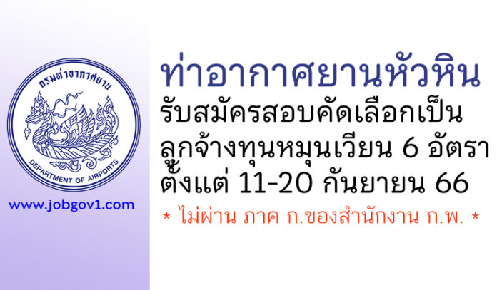 ท่าอากาศยานหัวหิน รับสมัครสอบคัดเลือกเป็นลูกจ้างทุนหมุนเวียน 6 อัตรา