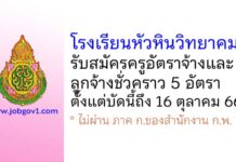 โรงเรียนหัวหินวิทยาคม รับสมัครครูอัตราจ้าง และลูกจ้างชั่วคราว 5 อัตรา