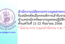 สำนักงานปลัดกระทรวงอุตสาหกรรม รับสมัครคัดเลือกคนพิการเข้ารับราชการ ตำแหน่งนักทรัพยากรบุคคลปฏิบัติการ