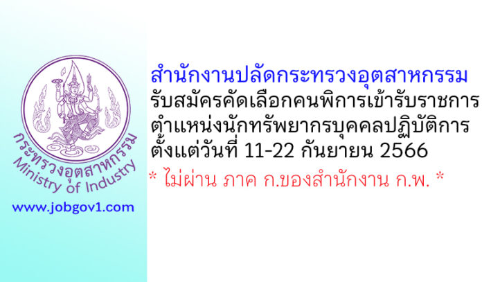 สำนักงานปลัดกระทรวงอุตสาหกรรม รับสมัครคัดเลือกคนพิการเข้ารับราชการ ตำแหน่งนักทรัพยากรบุคคลปฏิบัติการ