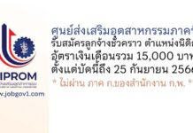 ศูนย์ส่งเสริมอุตสาหกรรมภาคที่ 1 รับสมัครลูกจ้างชั่วคราว ตำแหน่งนิติกร