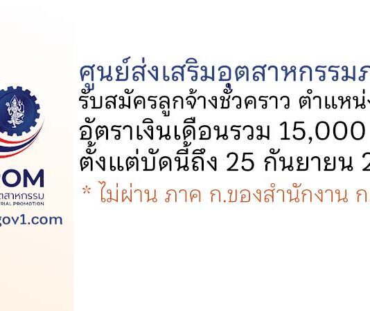 ศูนย์ส่งเสริมอุตสาหกรรมภาคที่ 1 รับสมัครลูกจ้างชั่วคราว ตำแหน่งนิติกร