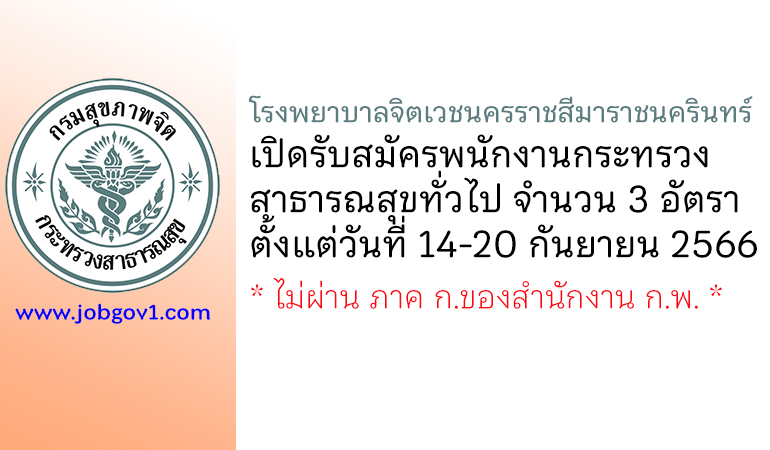 โรงพยาบาลจิตเวชนครราชสีมาราชนครินทร์ รับสมัครพนักงานกระทรวงสาธารณสุขทั่วไป 3 อัตรา