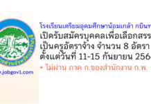 โรงเรียนเตรียมอุดมศึกษาน้อมเกล้า กบินทร์บุรี รับสมัครบุคคลเพื่อเลือกสรรเป็นครูอัตราจ้าง 8 อัตรา