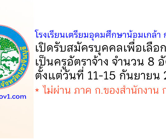 โรงเรียนเตรียมอุดมศึกษาน้อมเกล้า กบินทร์บุรี รับสมัครบุคคลเพื่อเลือกสรรเป็นครูอัตราจ้าง 8 อัตรา