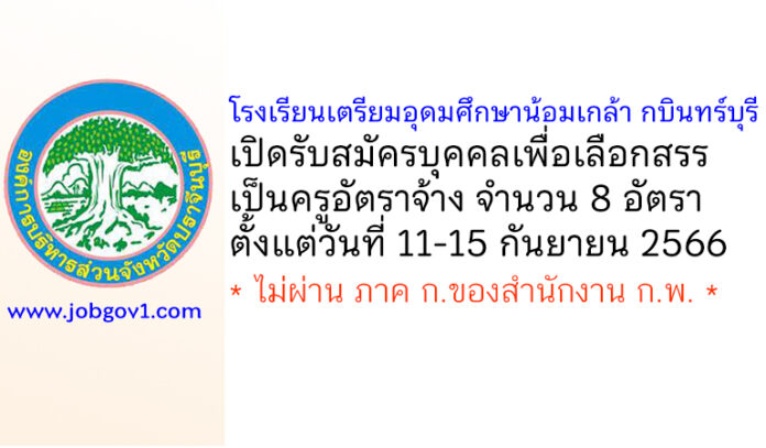 โรงเรียนเตรียมอุดมศึกษาน้อมเกล้า กบินทร์บุรี รับสมัครบุคคลเพื่อเลือกสรรเป็นครูอัตราจ้าง 8 อัตรา