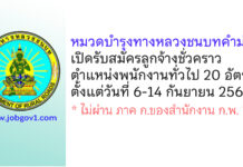 หมวดบำรุงทางหลวงชนบทคำม่วง รับสมัครลูกจ้างชั่วคราว ตำแหน่งพนักงานทั่วไป 20 อัตรา