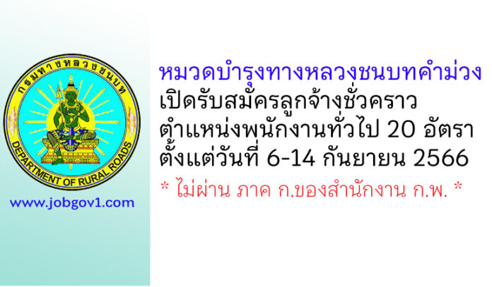 หมวดบำรุงทางหลวงชนบทคำม่วง รับสมัครลูกจ้างชั่วคราว ตำแหน่งพนักงานทั่วไป 20 อัตรา