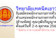 วิทยาลัยเทคนิคเขาวง รับสมัครพนักงานราชการทั่วไป ตำแหน่งพนักงานราชการทั่วไป (ด้านพัสดุ)