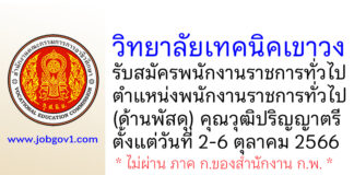วิทยาลัยเทคนิคเขาวง รับสมัครพนักงานราชการทั่วไป ตำแหน่งพนักงานราชการทั่วไป (ด้านพัสดุ)
