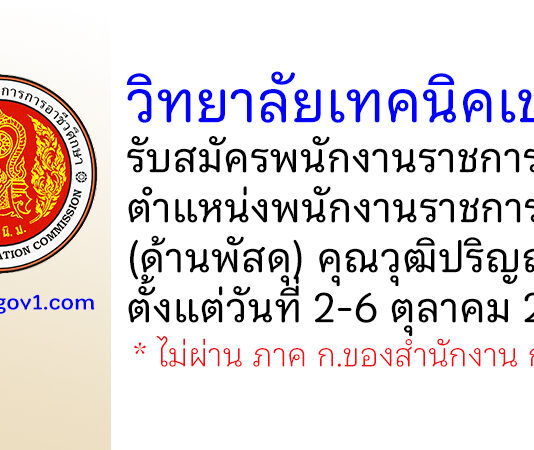 วิทยาลัยเทคนิคเขาวง รับสมัครพนักงานราชการทั่วไป ตำแหน่งพนักงานราชการทั่วไป (ด้านพัสดุ)