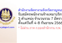 สำนักงานจัดหางานจังหวัดกาญจนบุรี รับสมัครพนักงานจ้างเหมาบริการ 7 อัตรา