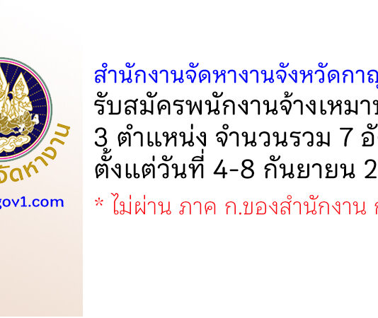 สำนักงานจัดหางานจังหวัดกาญจนบุรี รับสมัครพนักงานจ้างเหมาบริการ 7 อัตรา