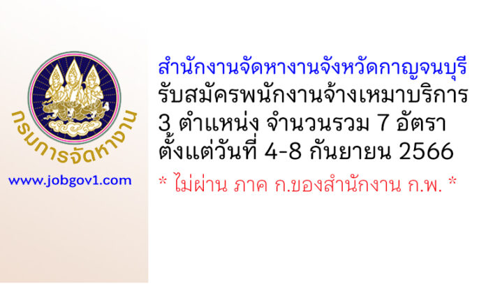 สำนักงานจัดหางานจังหวัดกาญจนบุรี รับสมัครพนักงานจ้างเหมาบริการ 7 อัตรา