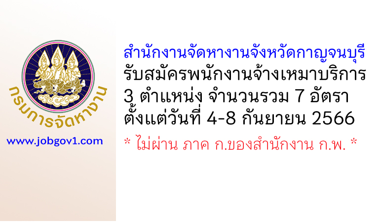 สำนักงานจัดหางานจังหวัดกาญจนบุรี รับสมัครพนักงานจ้างเหมาบริการ 7 อัตรา