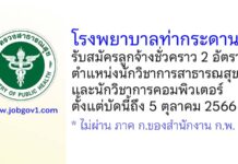 โรงพยาบาลท่ากระดาน รับสมัครลูกจ้างชั่วคราว 2 อัตรา