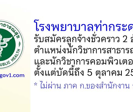 โรงพยาบาลท่ากระดาน รับสมัครลูกจ้างชั่วคราว 2 อัตรา