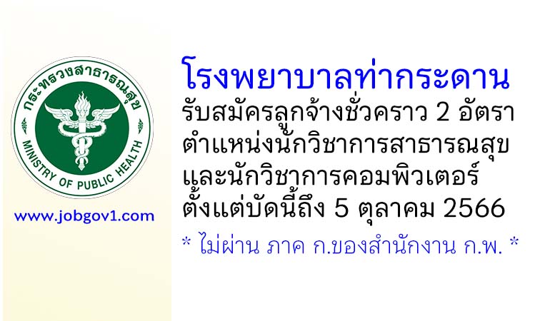 โรงพยาบาลท่ากระดาน รับสมัครลูกจ้างชั่วคราว 2 อัตรา